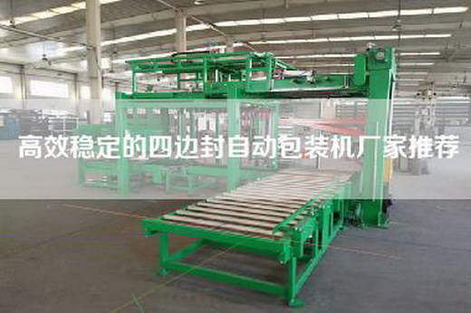 高效穩(wěn)定的四邊封自動包裝機(jī)廠家推薦