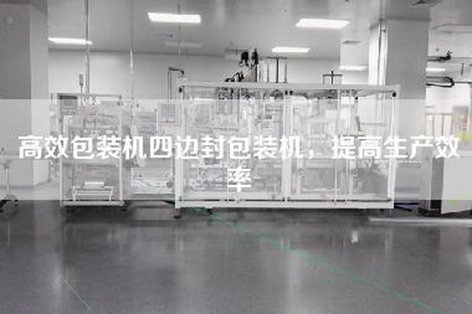 高效包裝機四邊封包裝機，提高生產效率