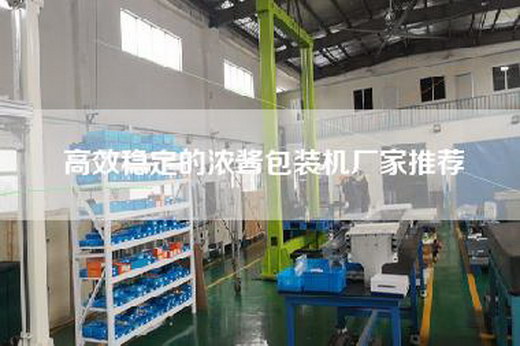高效穩定的濃醬包裝機廠家推薦
