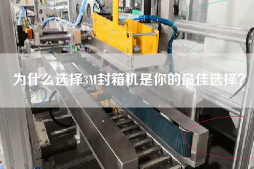 為什么選擇3M封箱機是你的最佳選擇？
