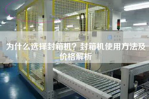 為什么選擇封箱機(jī)？封箱機(jī)使用方法及價(jià)格解析