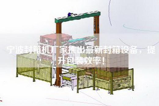 寧波封箱機(jī)廠家推出最新封箱設(shè)備，提升包裝效率！
