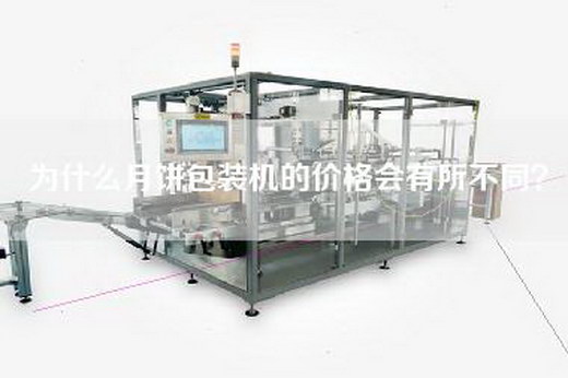 為什么月餅包裝機的價格會有所不同？
