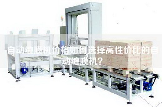 自動(dòng)纏膜機(jī)價(jià)格如何選擇高性價(jià)比的自動(dòng)纏膜機(jī)？