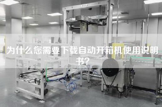 為什么您需要下載自動開箱機使用說明書？
