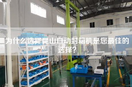 為什么選擇昆山自動封箱機是您最佳的選擇？