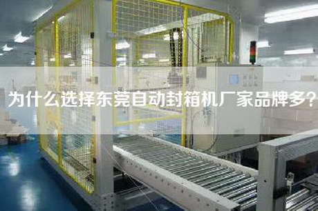 為什么選擇東莞自動封箱機廠家品牌多？