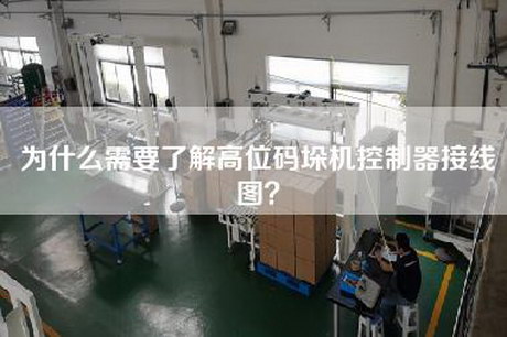 為什么需要了解高位碼垛機控制器接線圖？