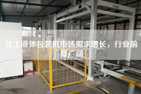 化工液體包裝機市場需求增長，行業前景廣闊