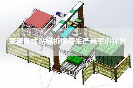 高速臥式貼標機提高生產效率的神器