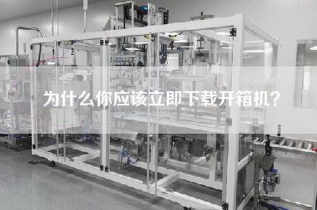 為什么你應該立即下載開箱機？