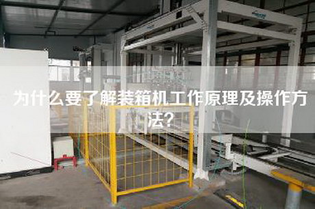 為什么要了解裝箱機工作原理及操作方法？