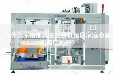 為什么家用抽真空包裝機(jī)是您家庭必備的廚房神器？