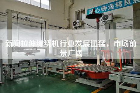 新聞拉伸纏繞機行業(yè)發(fā)展迅猛，市場前景廣闊