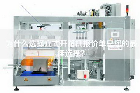 為什么選擇立式開箱機報價單是您的最佳選擇？