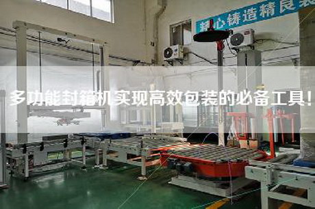 多功能封箱機實現高效包裝的必備工具！