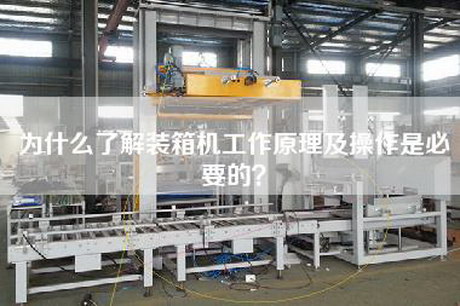 為什么了解裝箱機工作原理及操作是必要的？