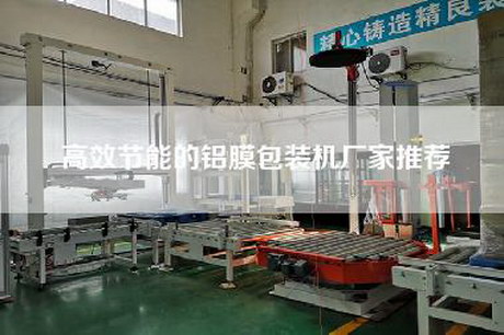 高效節能的鋁膜包裝機廠家推薦
