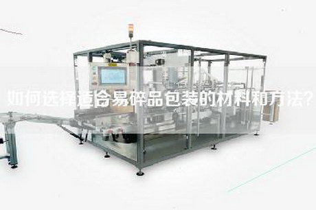 如何選擇適合易碎品包裝的材料和方法？