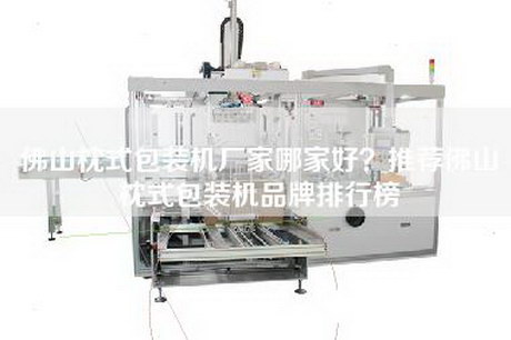 佛山枕式包裝機廠家哪家好？推薦佛山枕式包裝機品牌排行榜