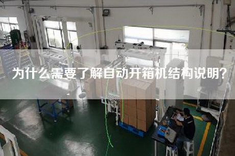 為什么需要了解自動(dòng)開箱機(jī)結(jié)構(gòu)說明？