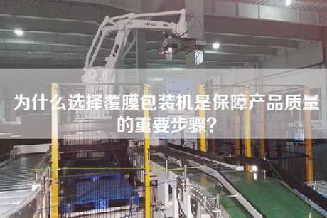 為什么選擇覆膜包裝機是保障產品質量的重要步驟？