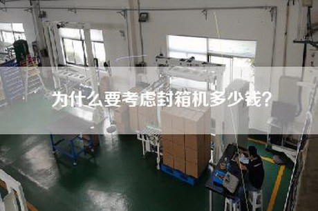 為什么要考慮封箱機多少錢？