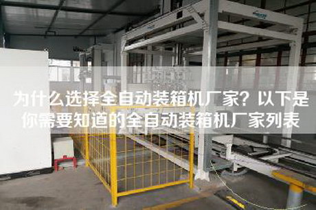 為什么選擇全自動(dòng)裝箱機(jī)廠家？以下是你需要知道的全自動(dòng)裝箱機(jī)廠家列表