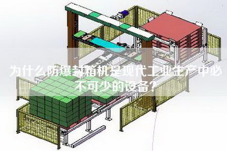 為什么防爆封箱機是現代工業生產中必不可少的設備？