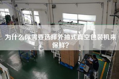 為什么你需要選擇外抽式真空包裝機來保鮮？