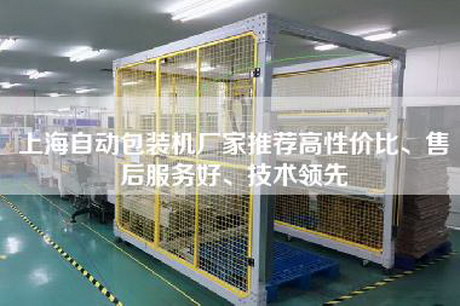 上海自動包裝機廠家推薦高性價比、售后服務好、技術領先