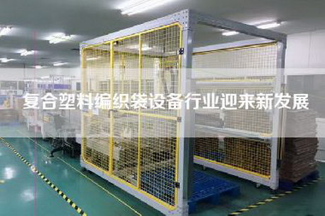 復(fù)合塑料編織袋設(shè)備行業(yè)迎來新發(fā)展