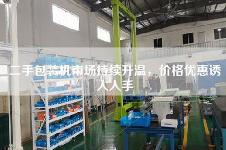 二手包裝機市場持續升溫，價格優惠誘人入手