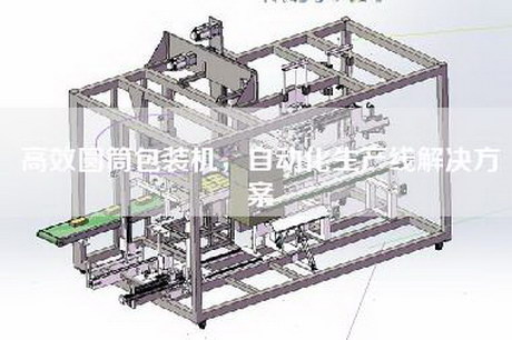 高效圓筒包裝機(jī)，自動化生產(chǎn)線解決方案