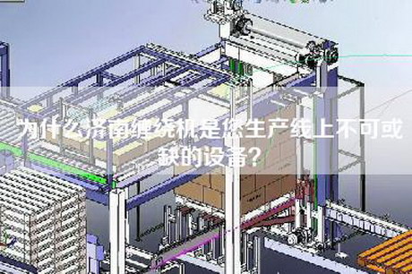 為什么濟南纏繞機是您生產線上不可或缺的設備？