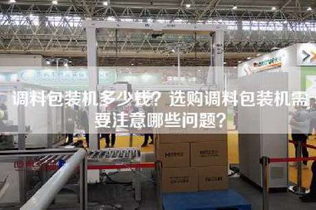 調(diào)料包裝機(jī)多少錢？選購(gòu)調(diào)料包裝機(jī)需要注意哪些問題？