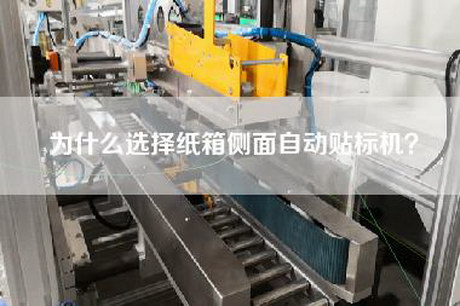 為什么選擇紙箱側面自動貼標機？