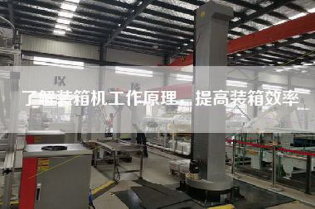 了解裝箱機工作原理，提高裝箱效率