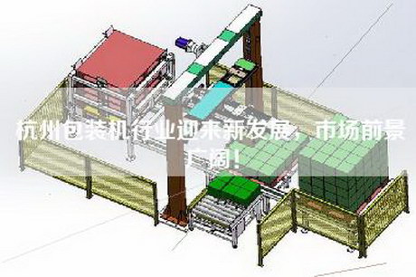 杭州包裝機行業迎來新發展，市場前景廣闊！