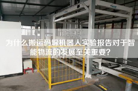 為什么搬運碼垛機器人實驗報告對于智能物流的發展至關重要？