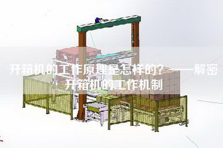 開箱機的工作原理是怎樣的？——解密開箱機的工作機制