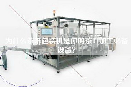 為什么茶未包裝機是你的茶葉加工必備設備？