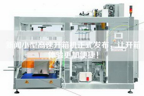 新聞小型高速開箱機(jī)正式發(fā)布，讓開箱體驗(yàn)更加便捷！