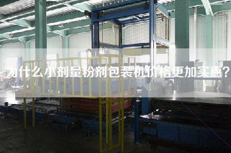 為什么小劑量粉劑包裝機價格更加實惠？