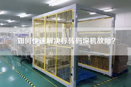 如何快速解決標磚碼垛機故障？