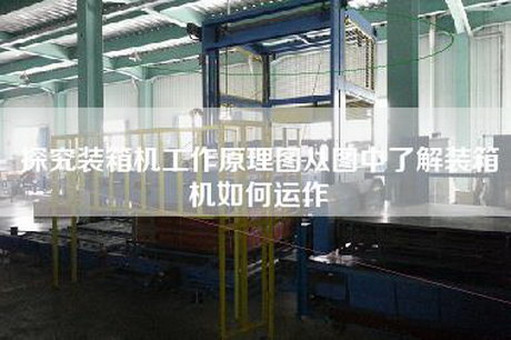 探究裝箱機(jī)工作原理圖從圖中了解裝箱機(jī)如何運作