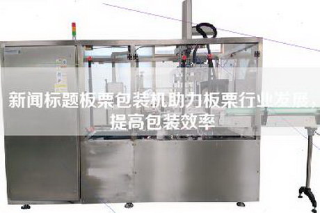 新聞標題板栗包裝機助力板栗行業發展，提高包裝效率