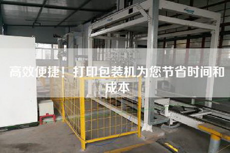 高效便捷！打印包裝機(jī)為您節(jié)省時(shí)間和成本