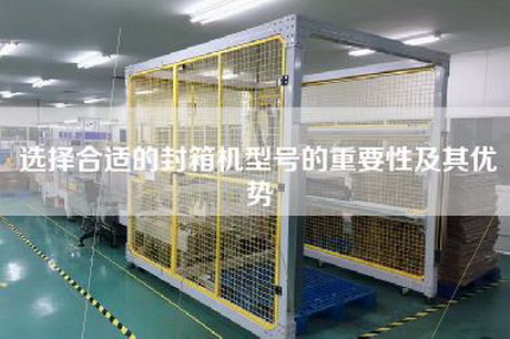 選擇合適的封箱機(jī)型號(hào)的重要性及其優(yōu)勢(shì)