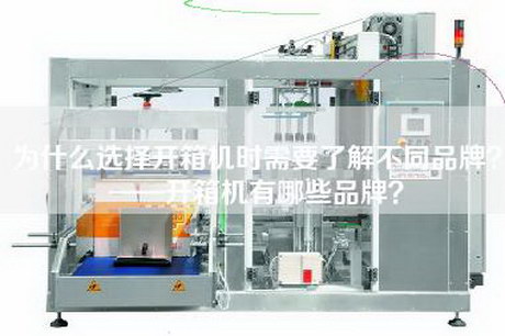 為什么選擇開箱機時需要了解不同品牌？——開箱機有哪些品牌？